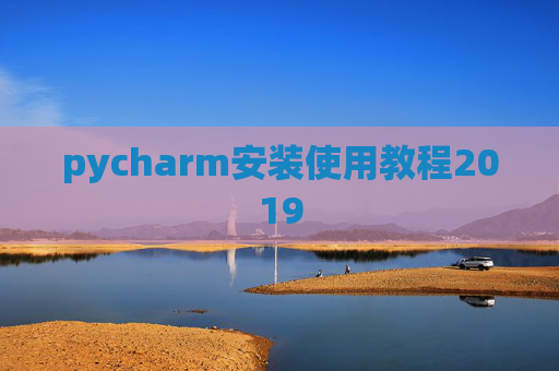 pycharm安装使用教程2019